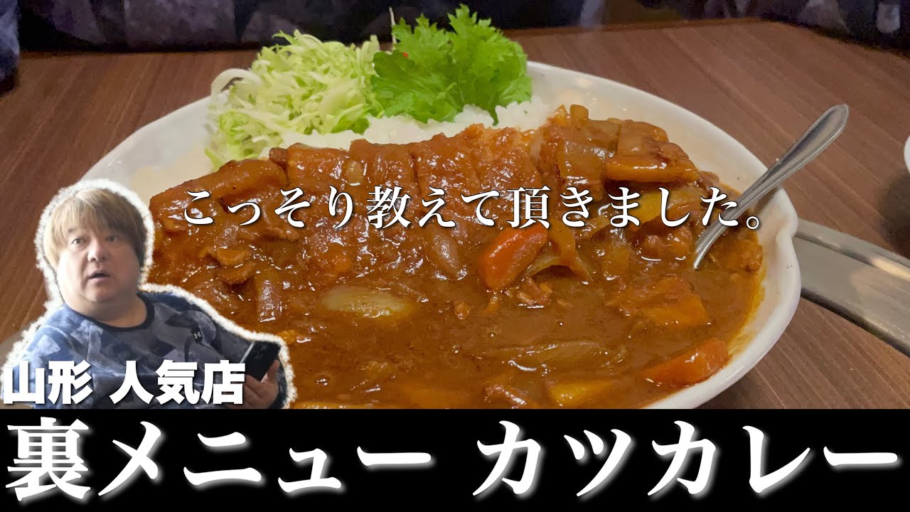 彦摩呂の役得！極秘ルートで知った地元人気店の裏メニューカツカレーを喰らう。「わらべ」