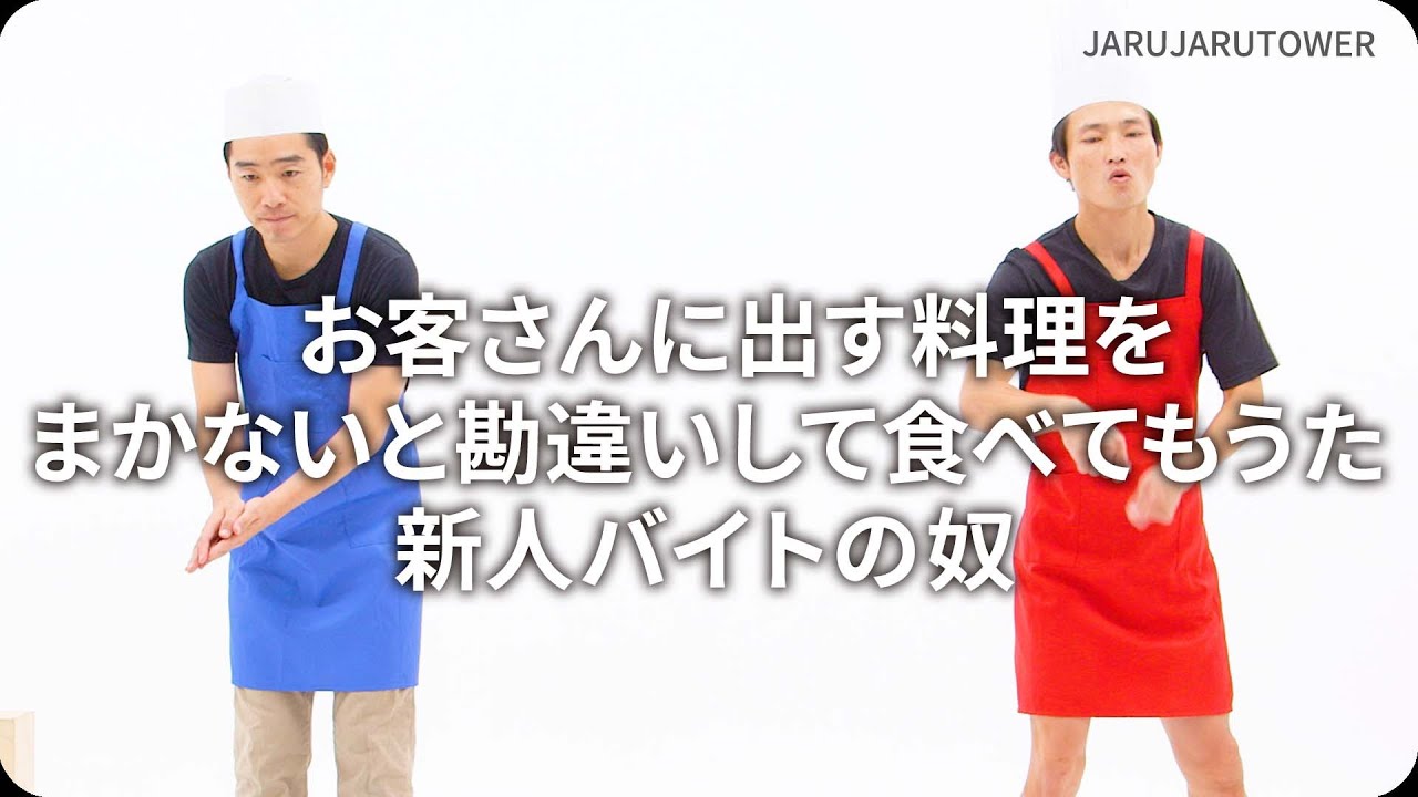 『お客さんに出す料理をまかないと勘違いして食べてもうた新人バイトの奴』ジャルジャルのネタのタネ【JARUJARUTOWER】