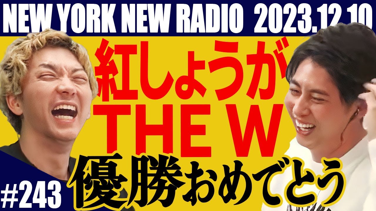 【第243回】ニューヨークのニューラジオ　2023.12.10