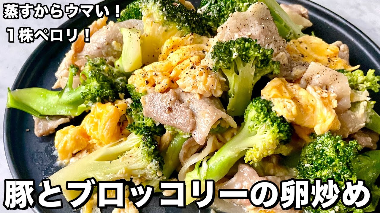 手軽にチャチャっと！蒸し焼きで旨みを凝縮！豚肉とブロッコリーの卵炒めの作り方