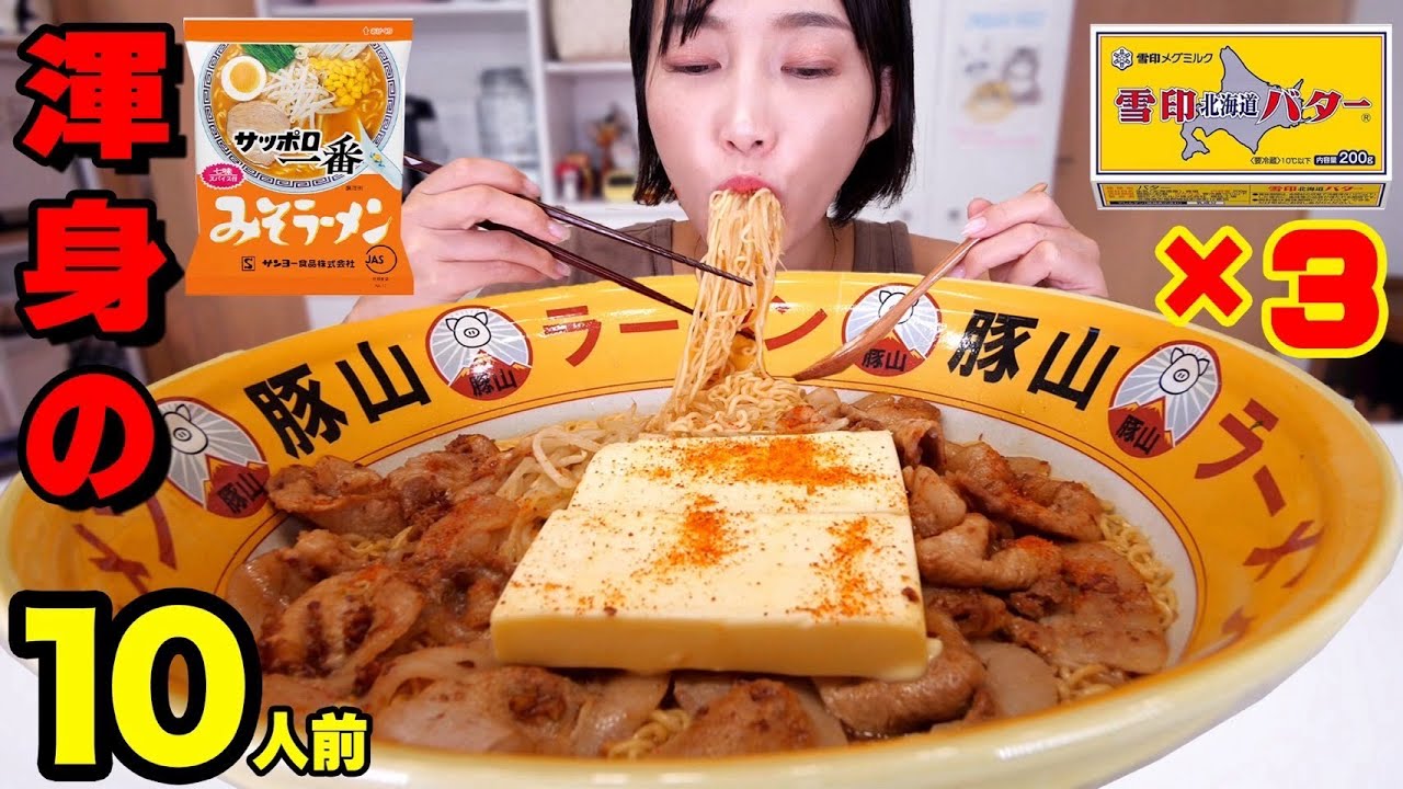 【大食い】サッポロ一番みそラーメン「渾身の味噌ラーメン」を作ってみた！バター3箱使用！にんにくバターで焼いた豚肉が美味すぎる！にんにくマシマシ【木下ゆうか】