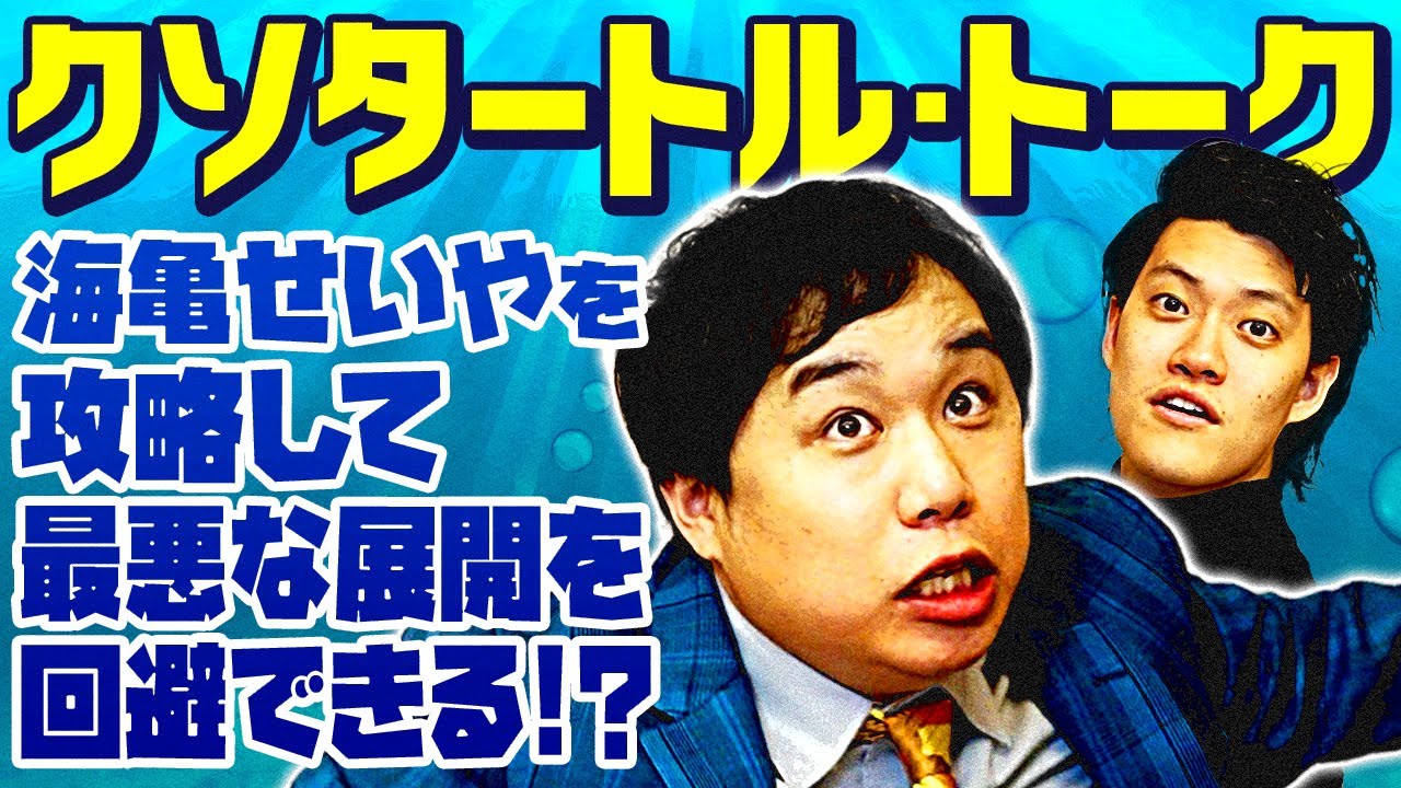 【クソタートル･トーク】海亀のせいやを攻略して最悪な展開を回避できるのか!?【霜降り明星】