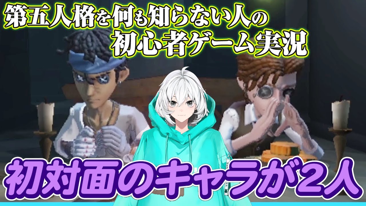 【第五人格】ついに弁護士の衣装獲得！？初心者VTuberがはじめましてのサバイバー2人と仲良く脱出しましたｗｗｗ【IdentityV/兎トソラ】