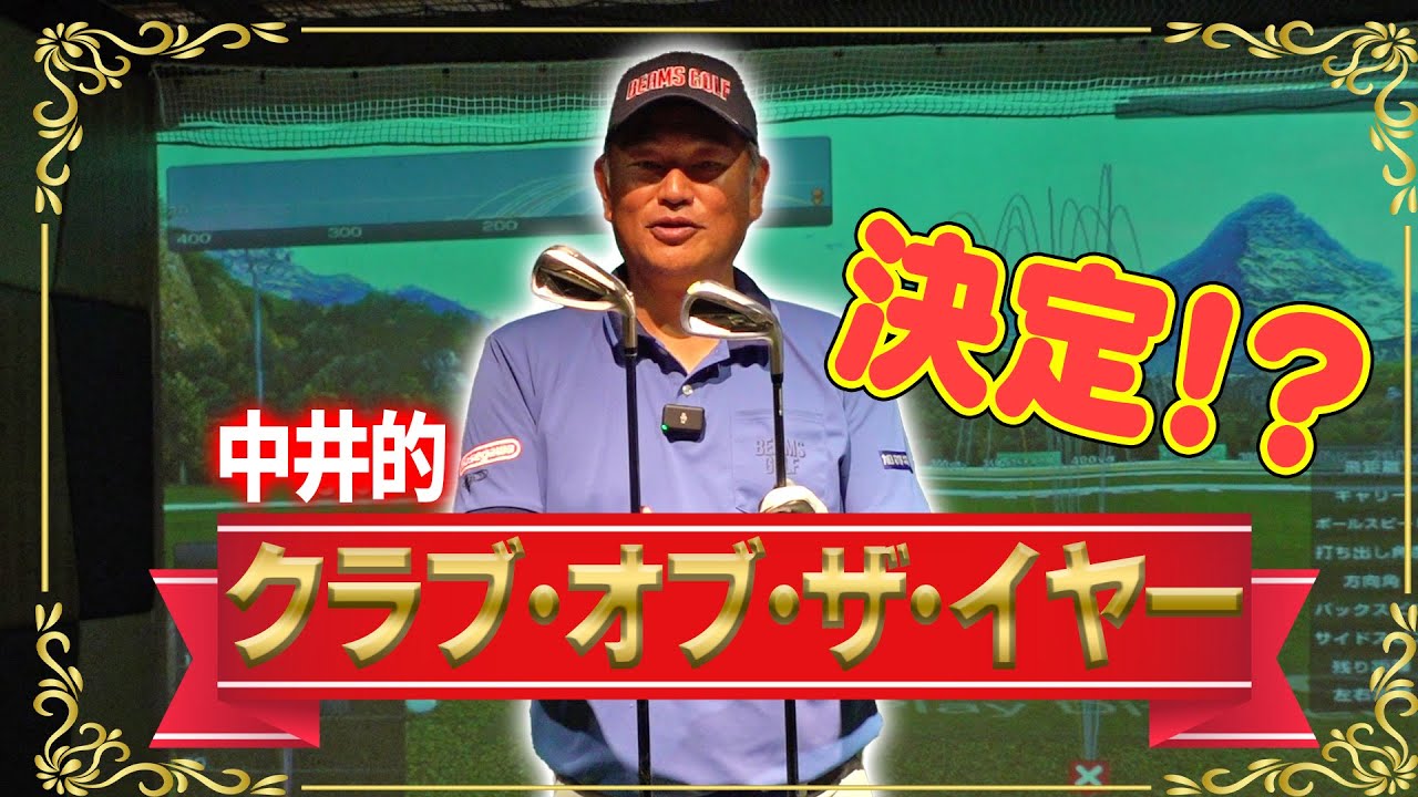 「もうこれでよくない？」中井プロが思わず唸ったクラブとは？【ゼクシオ13FW、UT、アイアン編】