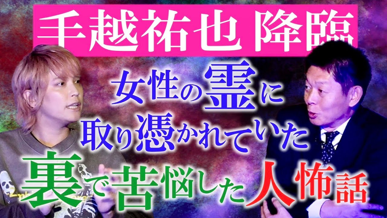 初【手越祐也】芸能界の裏で苦悩した女性の霊と週刊誌との人怖話『島田秀平のお怪談巡り』