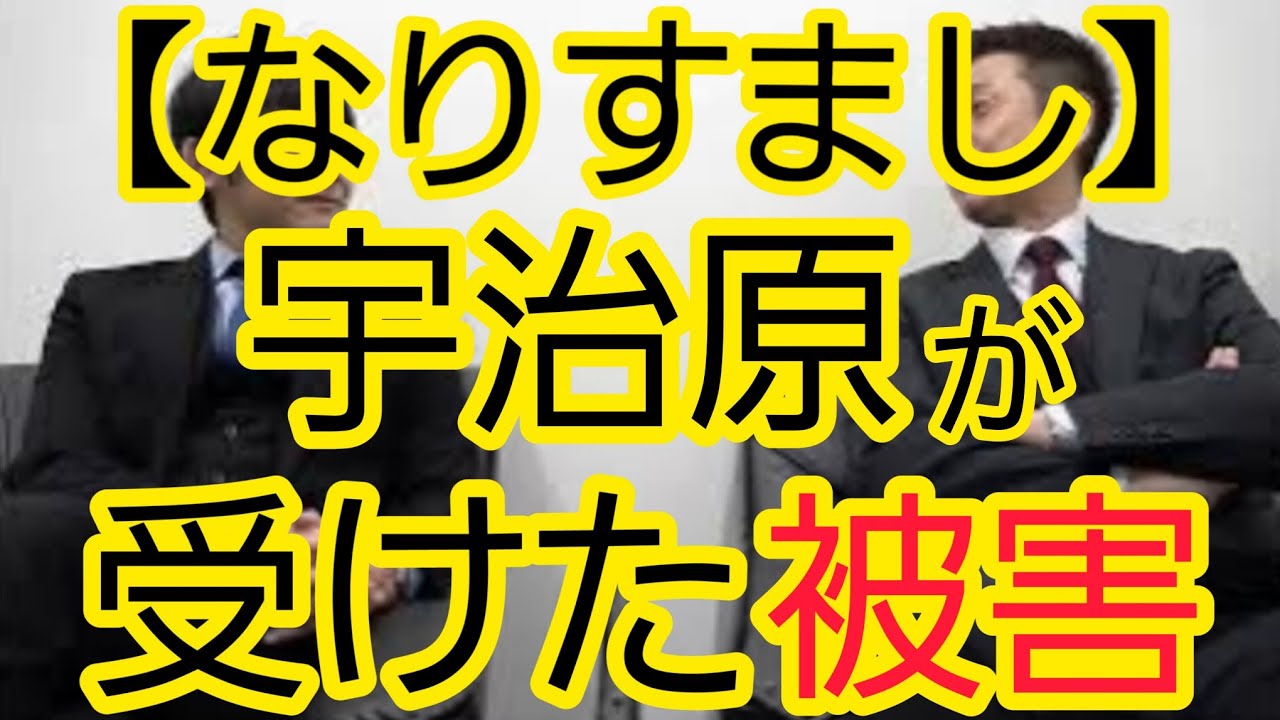 【なりすまし】宇治原が受けた被害の話