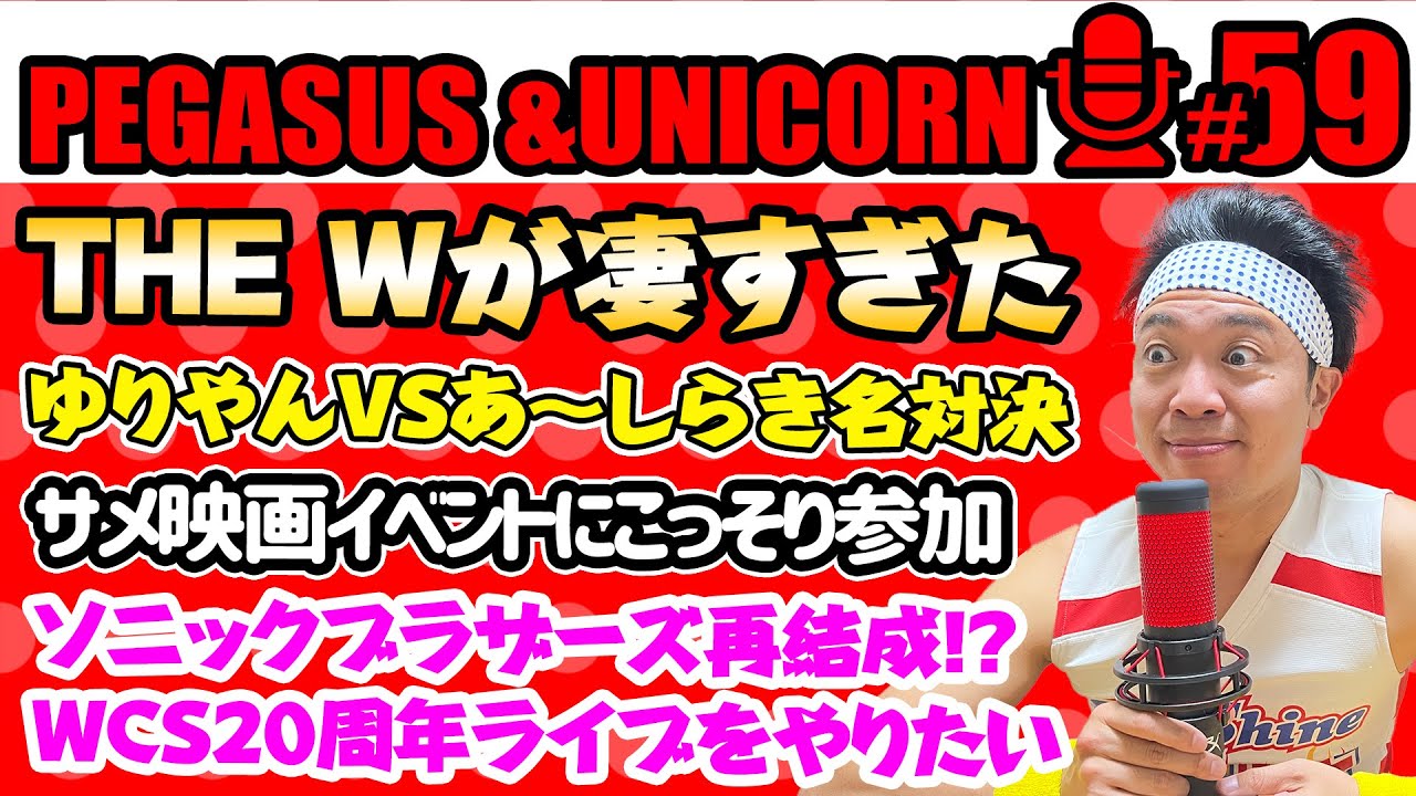 【第59回】サンシャイン池崎のラジオ『ペガサス&ユニコーン』 2023.12/11 〜THE Wをでゆりやんvsあ〜しらきの戦いに感動！サメ映画イベントにこっそりと参加してきた崎〜