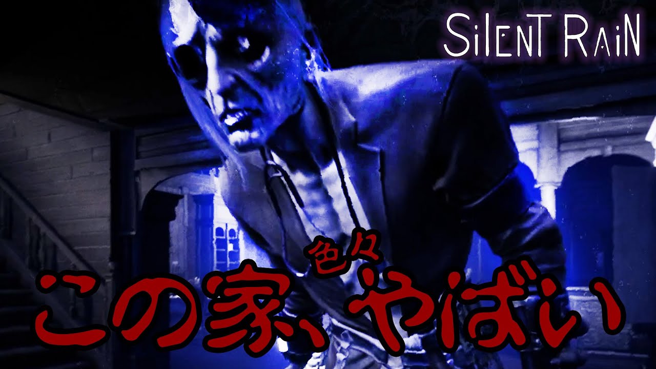 【前編】 雨降る屋敷で謎を解く協力ホラーゲーム【Silent Rain】