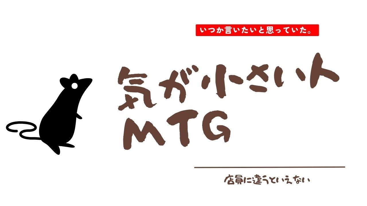 12月12火曜日　「気が小さい人MTG」　食べ終わってないのに下げられても何も言えない