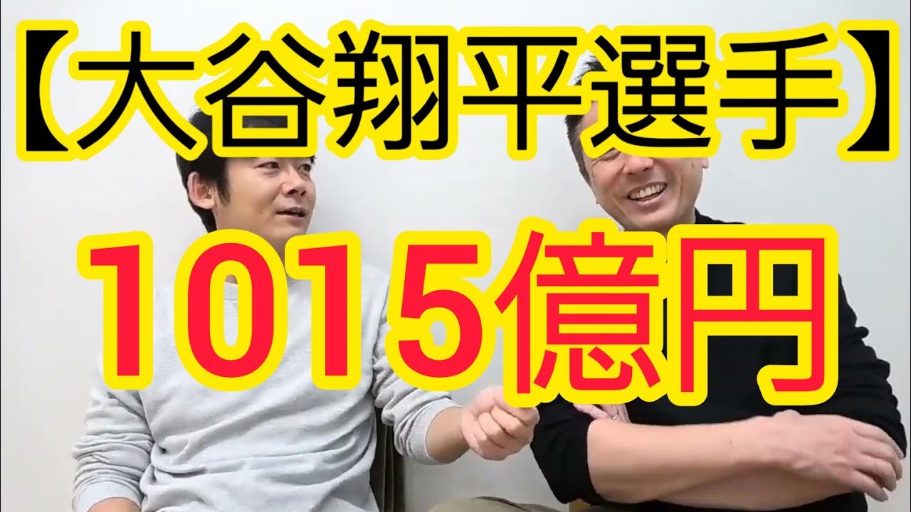 【大谷翔平選手】1015億円の契約