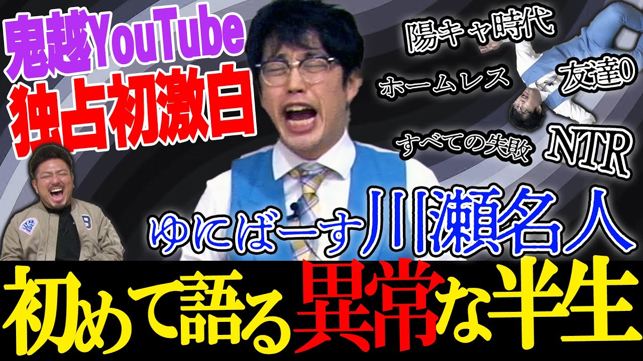 【川瀬名人】鬼越チャンネル専属男優川瀬名人再降臨！初めて語る異常な半生【鬼越トマホーク】