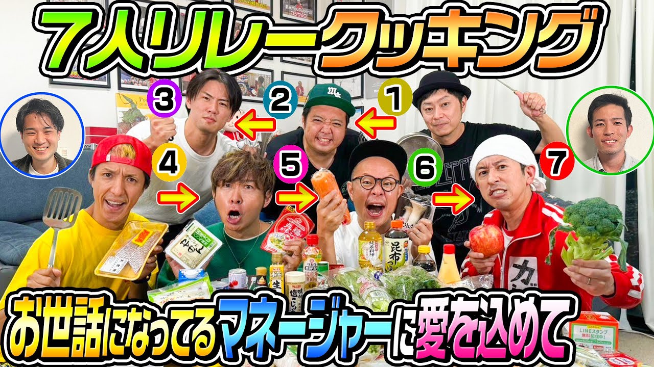 【感謝を込めて】７人リレークッキング！お世話になってるマネージャーに美味しい料理を振る舞うはずが…