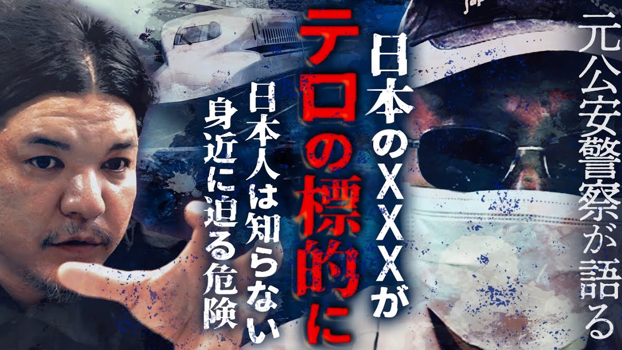 【後編】日本のXXXがテロの標的に！国際テロ組織VS CIA MI6 モサド／Mr.都市伝説 関暁夫✕元公安警察