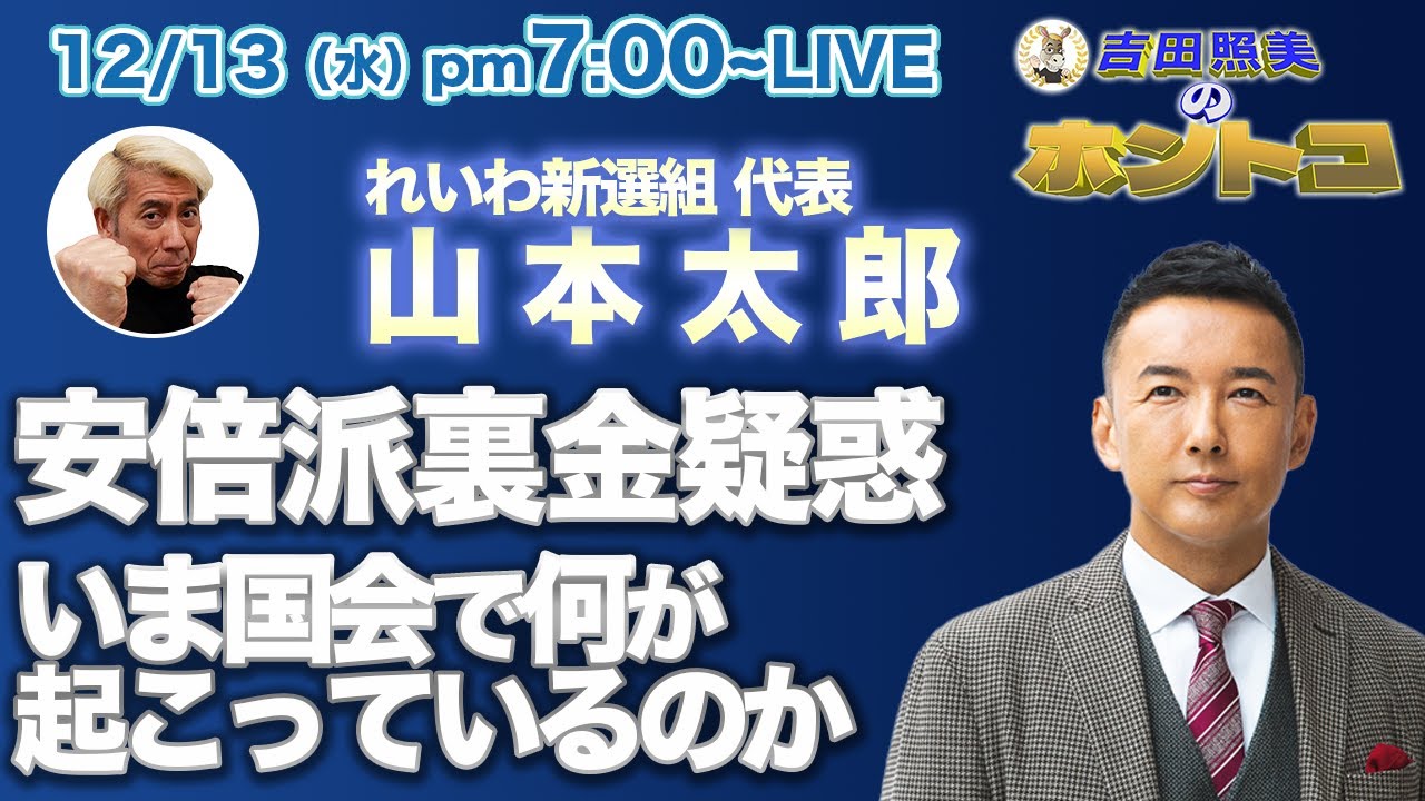 山本太郎　安倍派パーティー券キックバックによる裏金疑惑　国民には増税を押しつけ自分たちの私腹を肥やす自民党に日本を預けておいて良いのだろうか！？