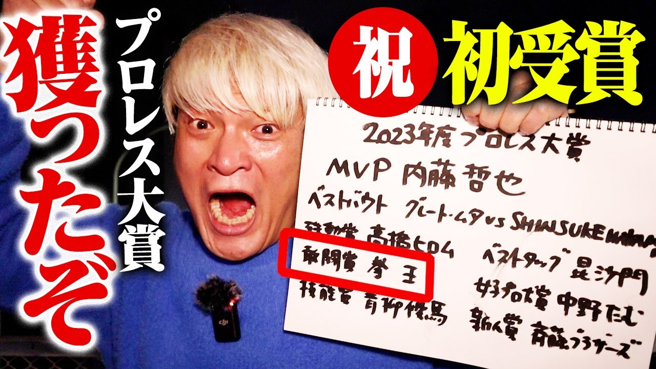 【速報】㊗プロレス大賞 敢闘賞受賞！「クソヤローどものおかげだ！ありがとな！2024年はMVP受賞だ！」2023年プロレス大賞が決定、敢闘賞受賞の拳王の声を最速でお届け！｜拳王チャンネル