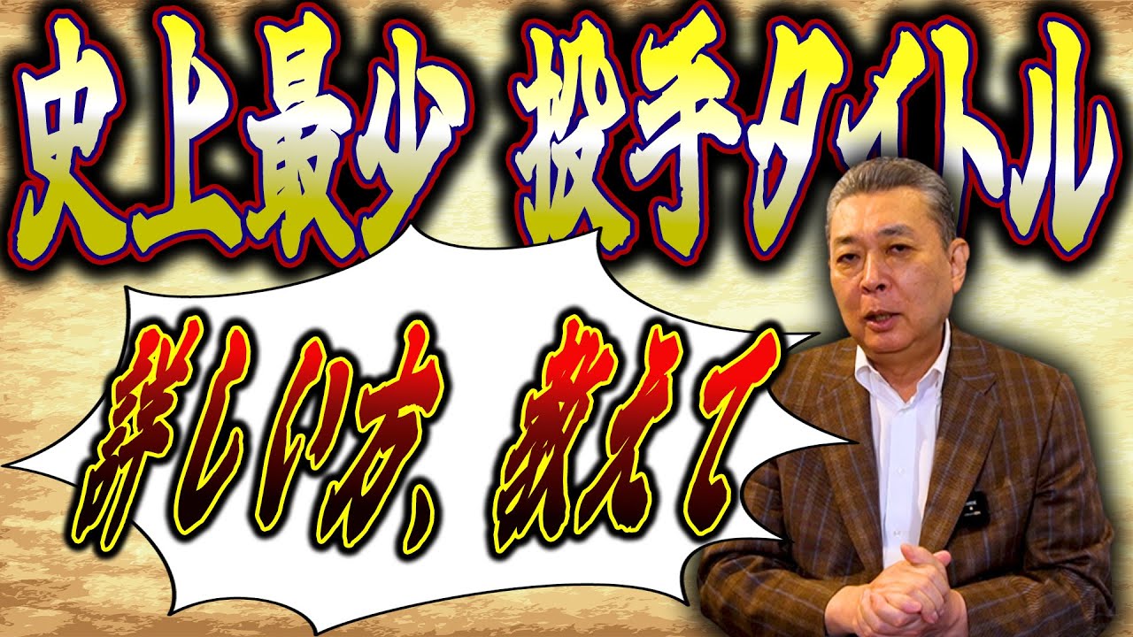 【史上最少】投手タイトルで最も少なかった数字は！？ストライクゾーンが狭かった？成績の理由を江川卓が推理！