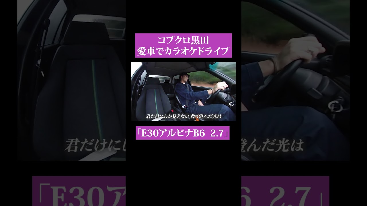 黒田、愛車『E30アルピナB6 2.7』でドライブカラオケ！#shorts #コブクロ #トーク