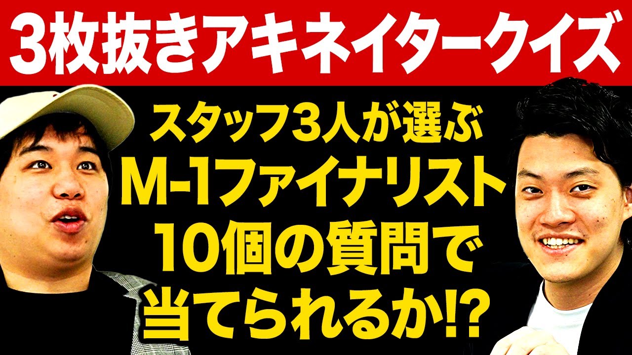 【3枚抜きアキネイタークイズ】スタッフ3人が選ぶM-1ファイナリストを10個の質問で当てられるか!?【霜降り明星】