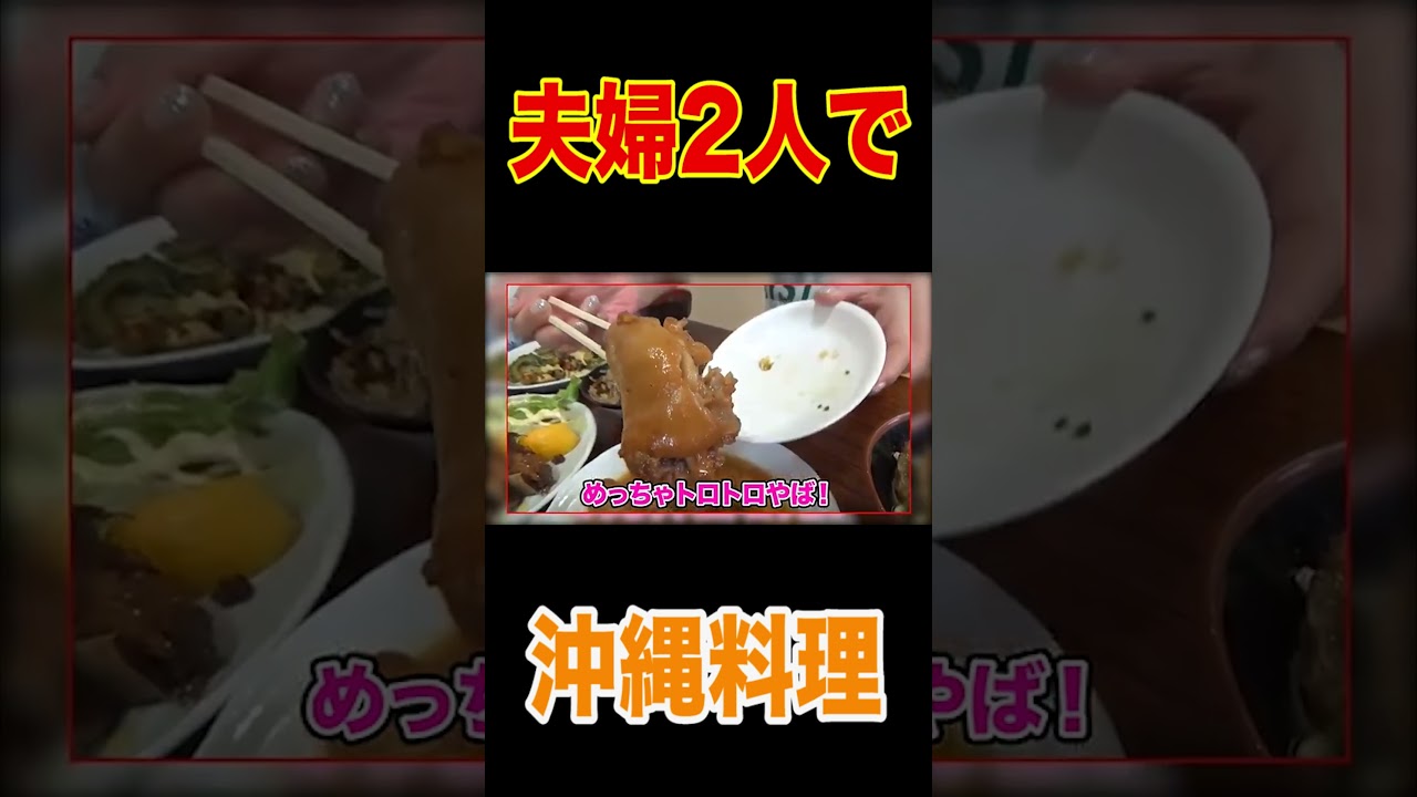 【最高の沖縄ランチ🍜爆食🍚】ちむどんどんで話題【鶴見】沖縄タウン大行列人気店で最強ソーキそば🍜てびち🍖ゴーヤチャンプルーなど🍚爆食【飯テロ】【鶴見グルメ】【ランチデート】#short