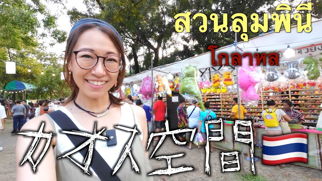 【タイ移住】炎天下で刺身！ゆるすぎるゲーム！カオス遊園地！タイのお祭りおもしろwwww【赤十字フェア】