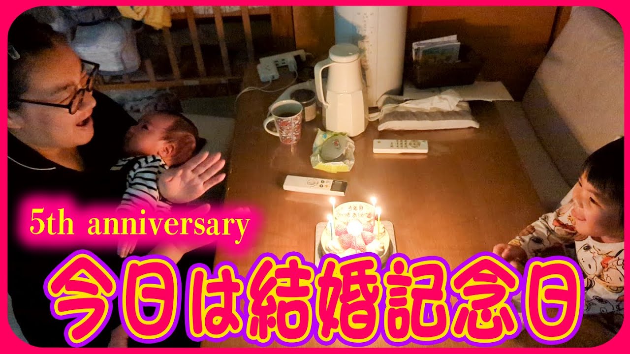 【結婚記念日❣️】家族4人で結婚5周年をお祝いしました☺️