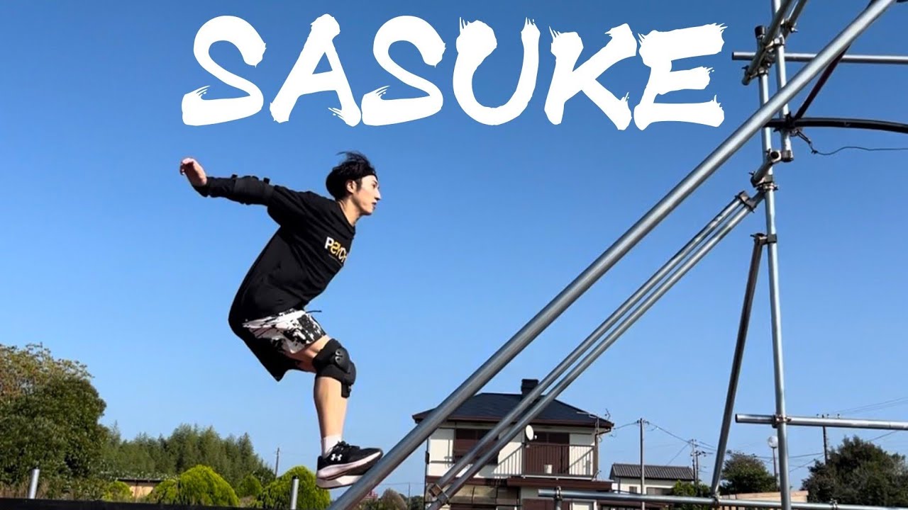 西野のSASUKEの練習に密着しました