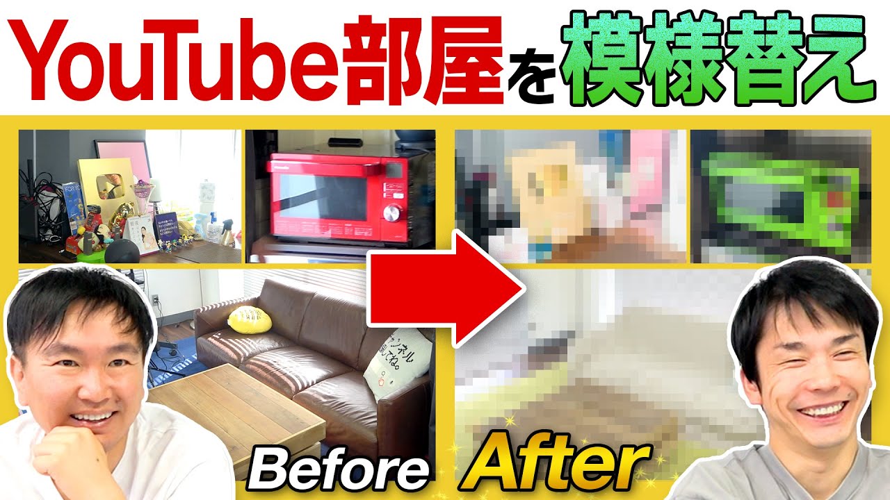 【模様替え】かまいたちが風水鑑定を受けてYouTube部屋を変えてみた！