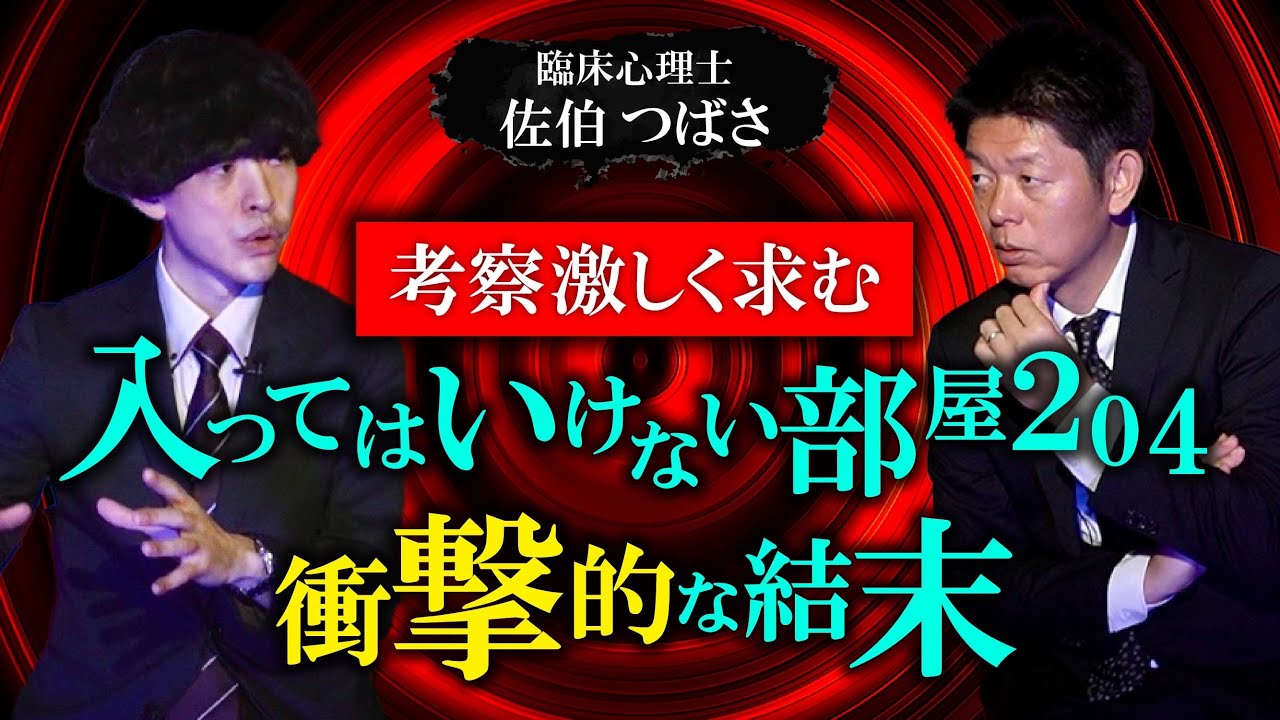 考察求む!!!【佐伯つばさ】使ってはいけない部屋の衝撃末路『島田秀平のお怪談巡り』★★