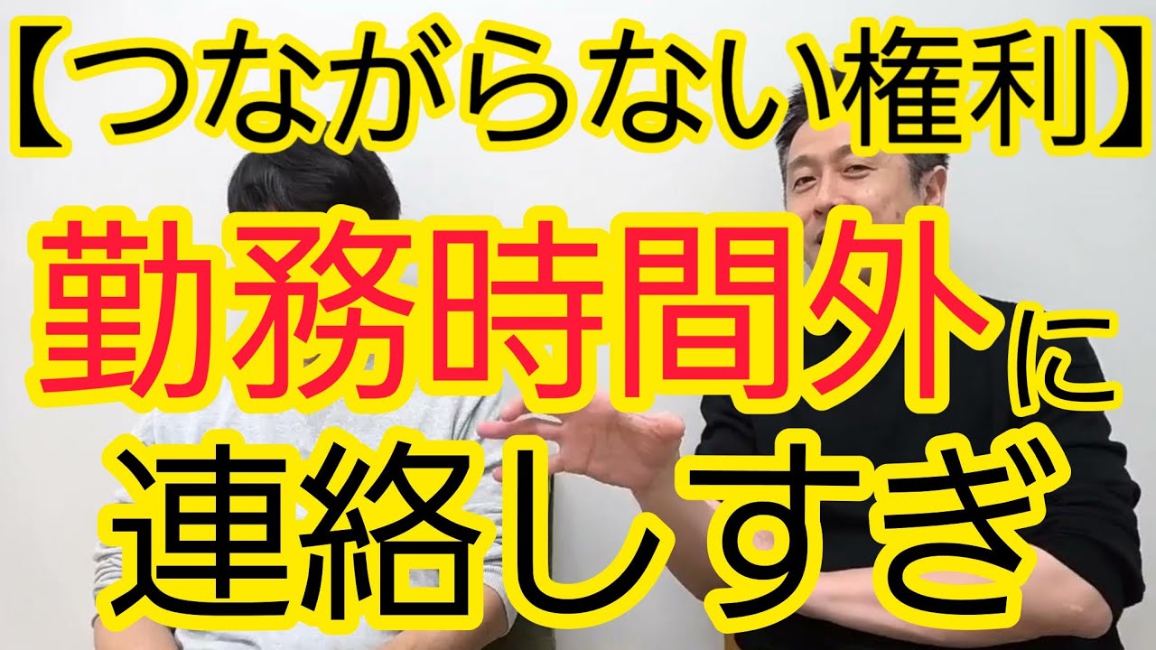 【つながらない権利】勤務時間外に連絡しすぎ