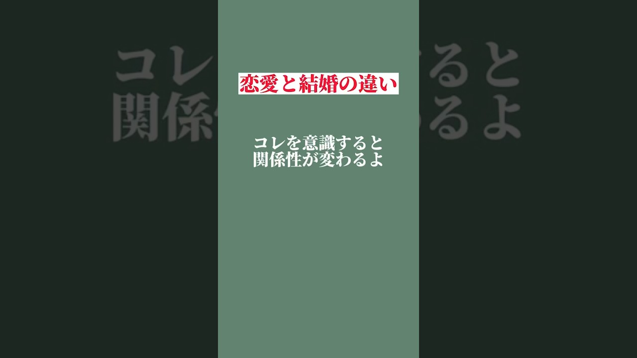 99%当てはまる恋愛と結婚の分かれ道　#恋愛 #恋人 #結婚 #カップル #同棲 #愛 #不倫　#浮気