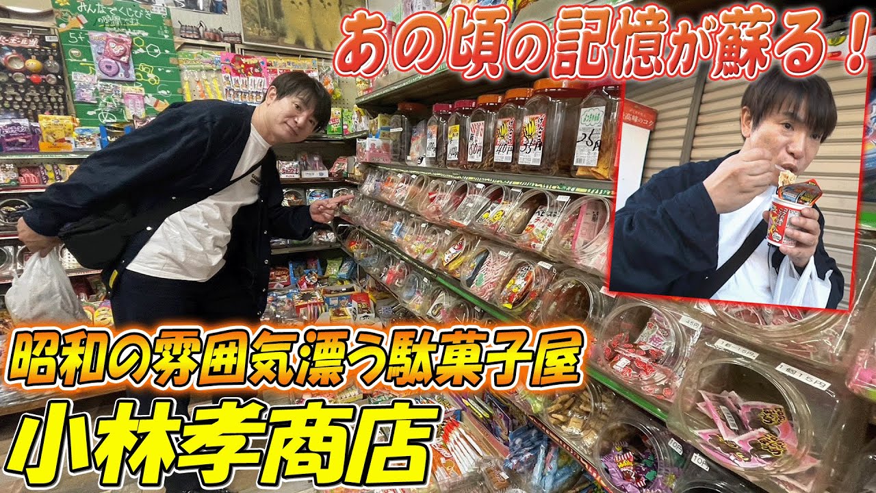 【駄菓子屋】昭和の雰囲気漂う駄菓子屋！小林孝商店！