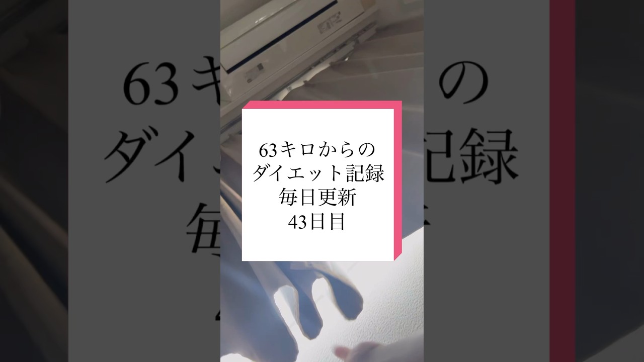 食べていいからエネルギーに変えたい！！！#ダイエット記録 #ダイエット #痩せたい #トレーニング #毎日投稿