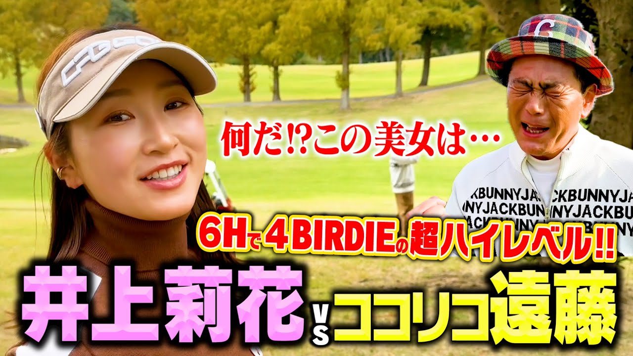 【BIRDIE連発】６Hで4つのBIRDIEが飛び交うハイレベル対決!!井上莉花vsココリコ遠藤、勝負の行方は…【5.6H】