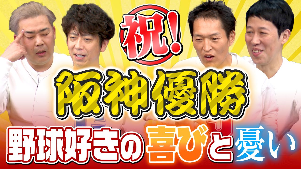 【祝日本一】阪神優勝で悩める小籔と羨む3人【近況トーク】