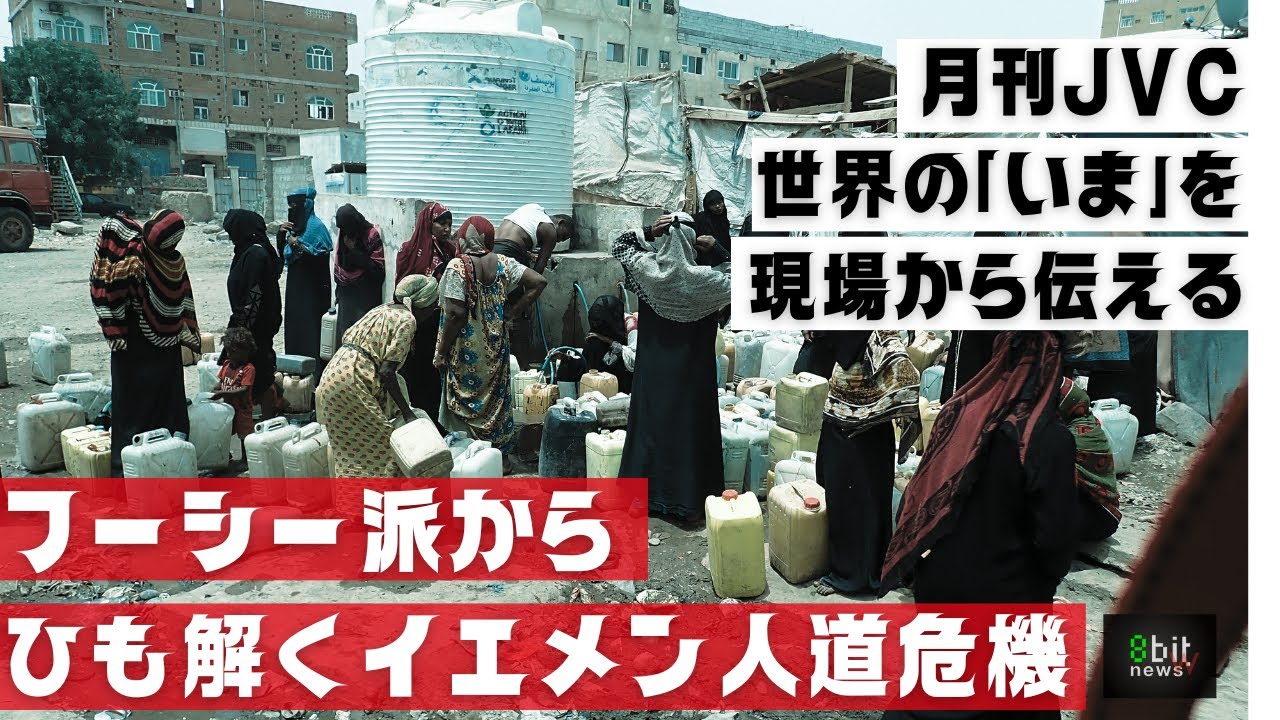 『フーシー派からひも解くイエメン人道危機』　世界の「いま」を現場からお届けする  #月刊JVC  #26  presented by #8bitNews