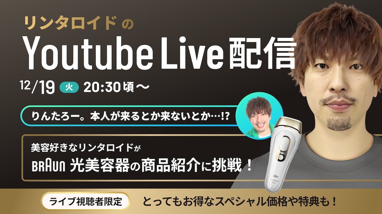 リンタロイド初のお仕事配信！Youtube LIVE
12月19日(火)20:30〜