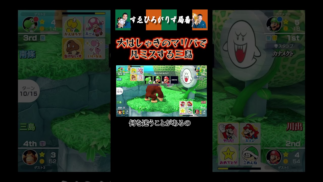 【狂言風ゲーム実況】大はしゃぎのマリパで凡ミスする三島#shorts #すゑひろがりず #ゲーム実況  #切り抜き #マリオパーティスーパースターズ #マリオパーティ