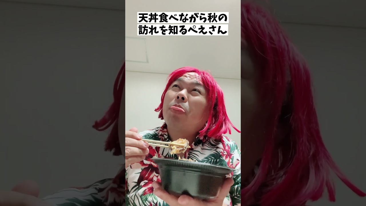 天丼食べながら秋の訪れを知るぺえさん