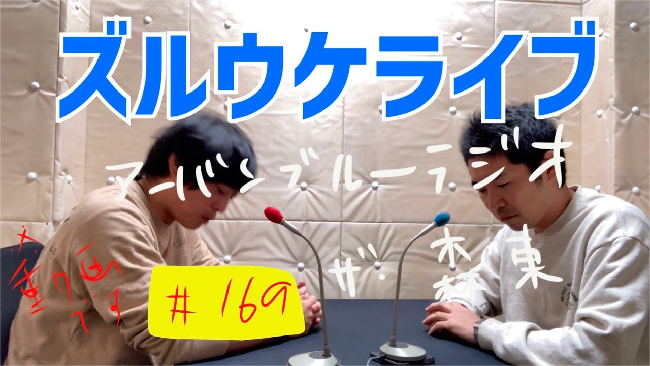 しずる池田とフルーツポンチ村上のアーバンブルーラジオ「ズルウケライブ」の回