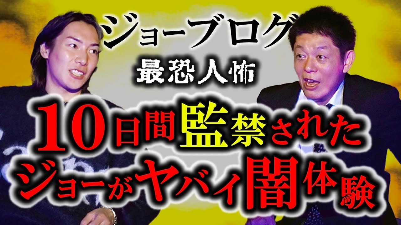 衝撃的人怖【ジョーブログ】海外で10日間監禁💀壮絶な闇体験が明らかに!!!『島田秀平のお怪談巡り』