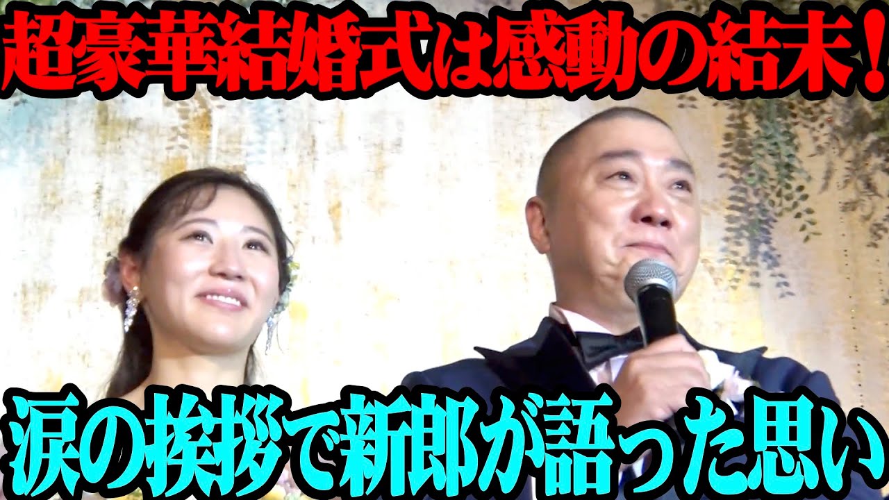 【完結編】山本圭壱&西野未姫の結婚披露宴！超豪華余興＆メッセージ！そして感動のクライマックス！【感謝】