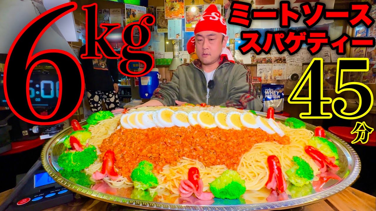 【苦手食材を克服せよ】「ミートソーススパゲッティー（総重量6kg超）制限時間45分チャレンジ」に挑む‼️【大食い】【パスタ】