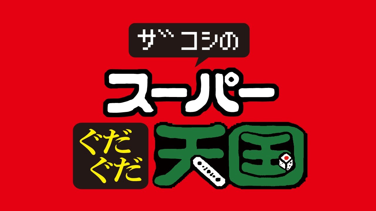 ザコシのスーパーぐだぐだ天国#01【大復活】【話術で笑いをとるコーナー】【ハゲ】