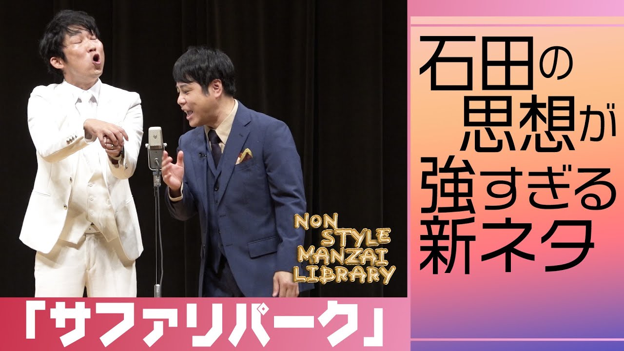 石田の思想が強すぎる新ネタ「サファリパーク」