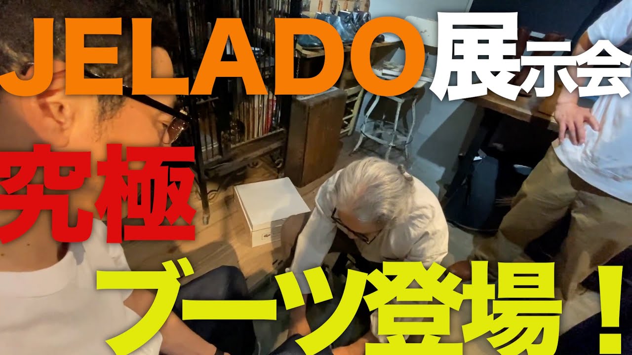 【東野デニム42】東野幸治、革ブーツ買います！JELADOとタッグを組んだブーツの神がおすすめする究極ブーツ登場！