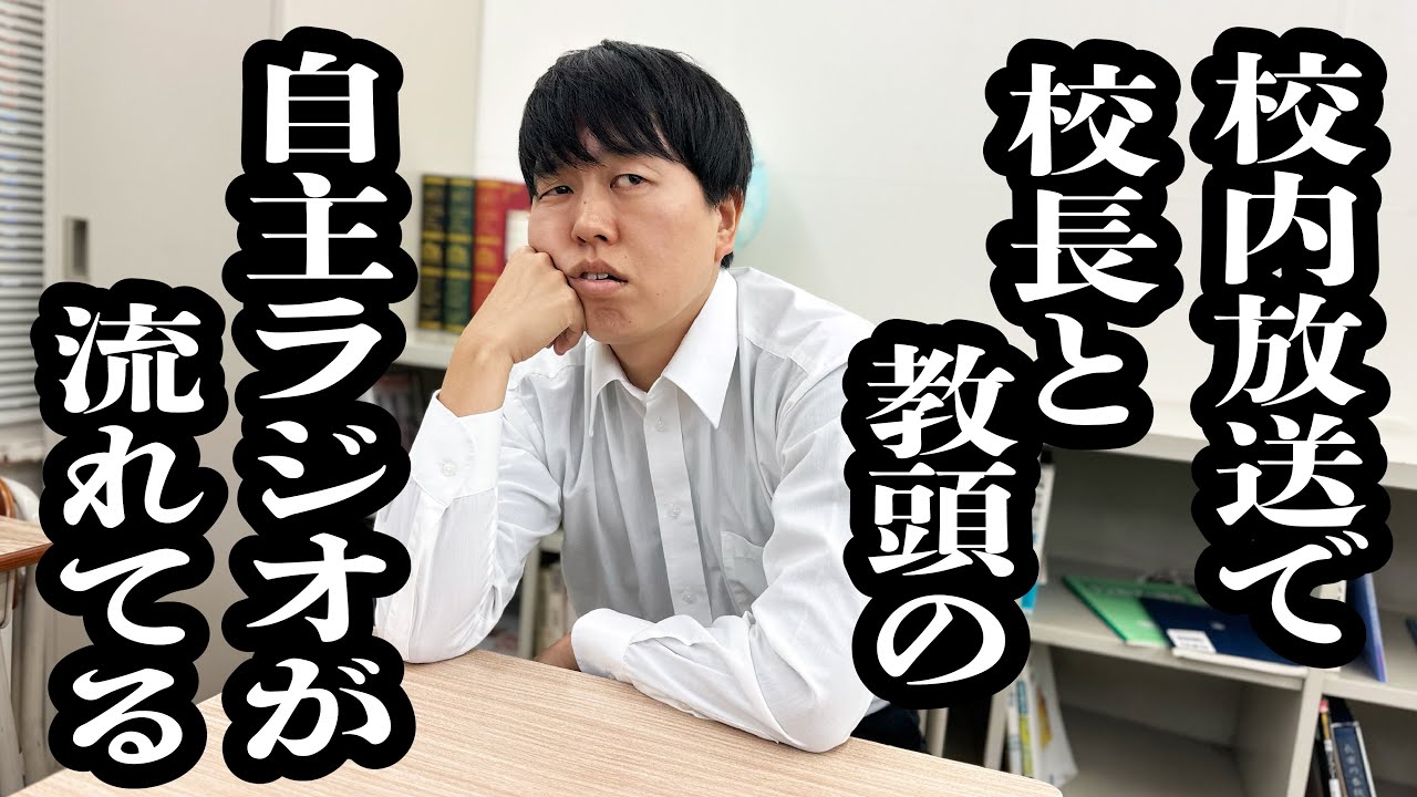 昼休みに、教頭が勝手にやってるラジオが、校内放送で流れてる【ジェラードン】