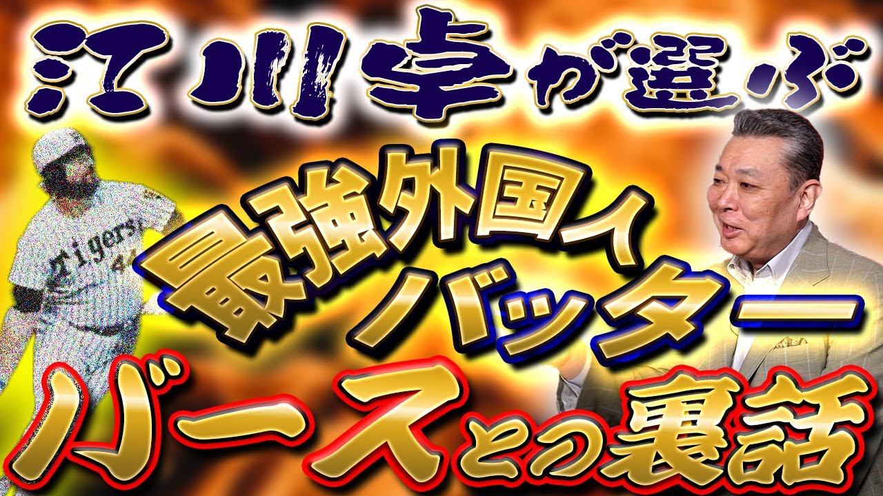 【最強 外国人打者ベスト3】バースとの対戦！なぜ打たれるのがわかっていて勝負したのか？江川卓の記憶に残る外国人選手は誰！？