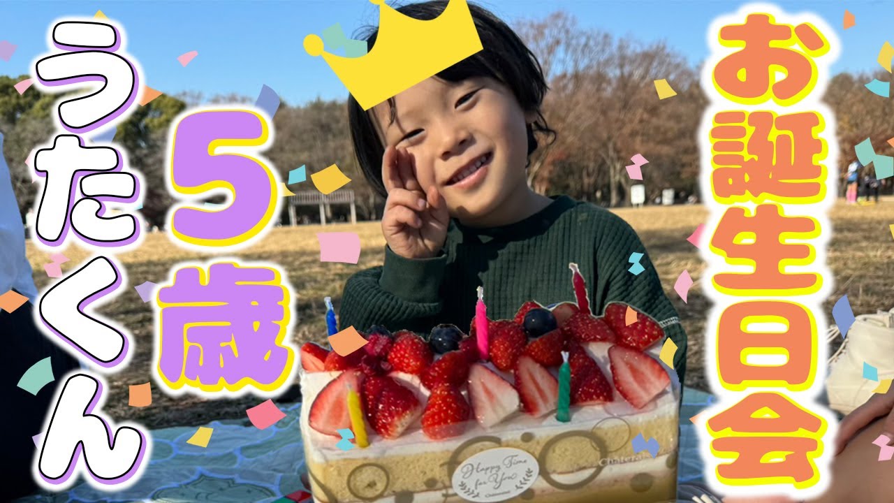 【祝5歳】家族みんなでわんぱく長男の誕生日お祝いDAY！