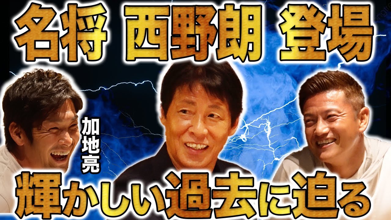 【恩師登場】「急に電話が来た…」西野朗の知られざる過去に播戸竜二・加地亮が迫る！