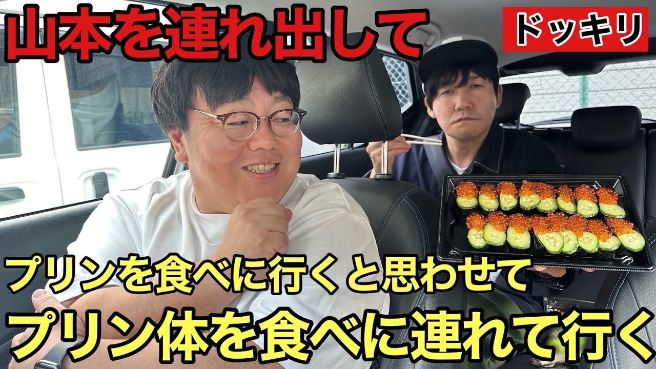 【ドッキリ】山本を連れ出してプリンを食べに行くと思わせて、プリン体を食べに連れて行く